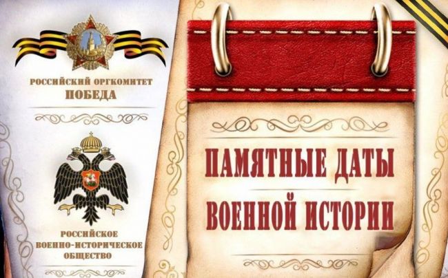 Военно-исторический календарь России. 12 декабря